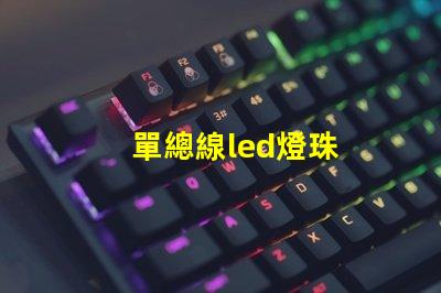 單總線led燈珠