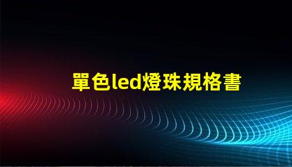 單色led燈珠規格書
