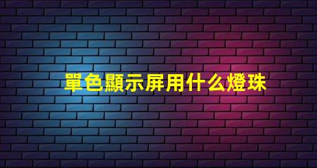 單色顯示屏用什么燈珠