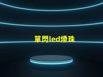 單閃led燈珠