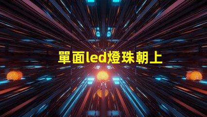 單面led燈珠朝上