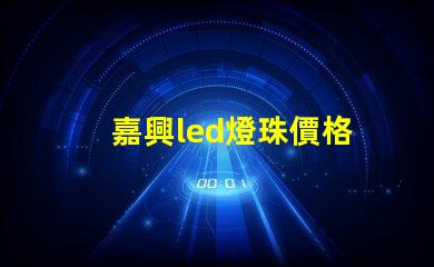 嘉興led燈珠價格