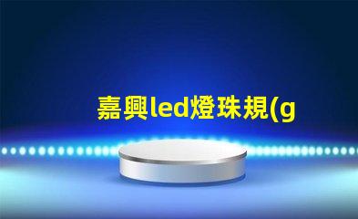 嘉興led燈珠規(guī)格