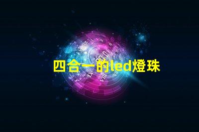 四合一的led燈珠
