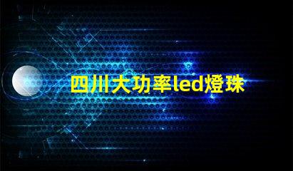 四川大功率led燈珠優(yōu)勢