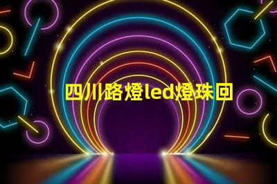 四川路燈led燈珠回收