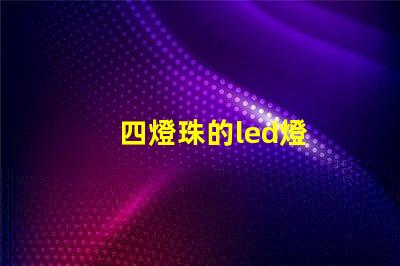 四燈珠的led燈