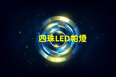 四珠LED帕燈