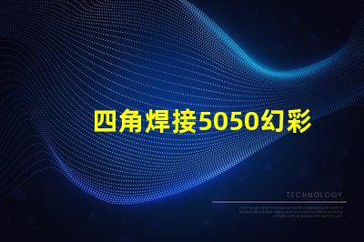 四角焊接5050幻彩燈珠,打造閃耀炫彩燈光效果