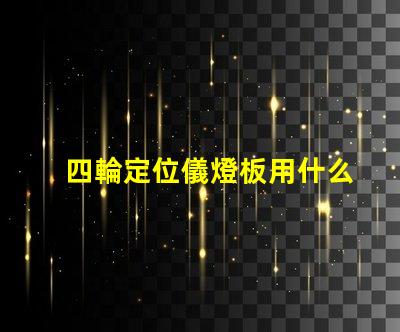 四輪定位儀燈板用什么燈珠