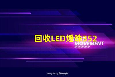 回收LED燈珠3528