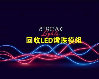 回收LED燈珠模組