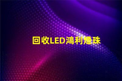 回收LED鴻利燈珠