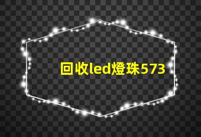 回收led燈珠5730