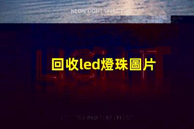 回收led燈珠圖片