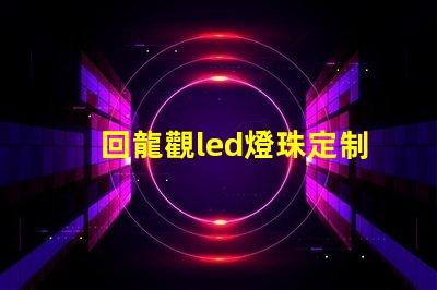 回龍觀led燈珠定制