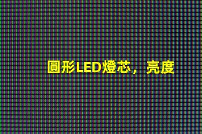 圓形LED燈芯，亮度耐用