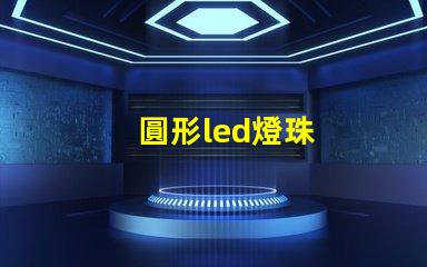 圓形led燈珠