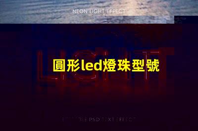 圓形led燈珠型號