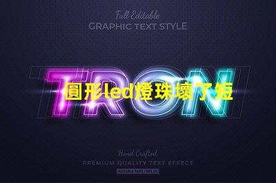 圓形led燈珠壞了短接