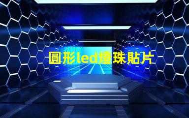 圓形led燈珠貼片