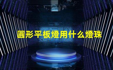 圓形平板燈用什么燈珠設計