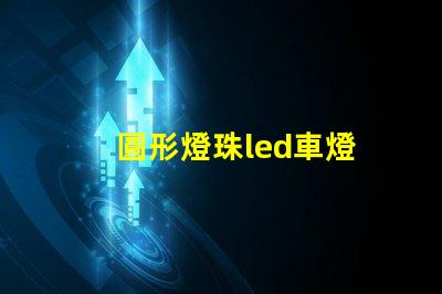 圓形燈珠led車燈