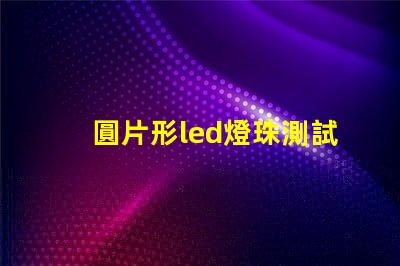 圓片形led燈珠測試