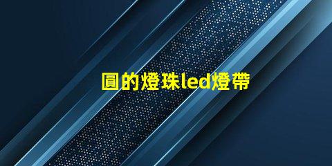 圓的燈珠led燈帶