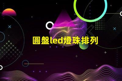圓盤led燈珠排列