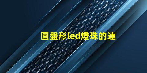 圓盤形led燈珠的連接