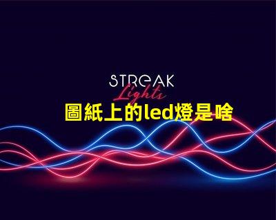 圖紙上的led燈是啥燈珠