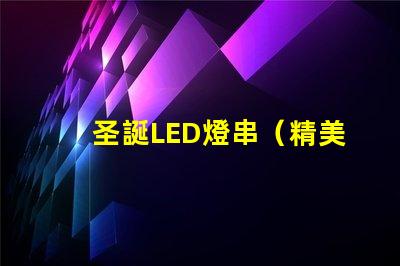 圣誕LED燈串（精美圣誕裝飾照亮節日）