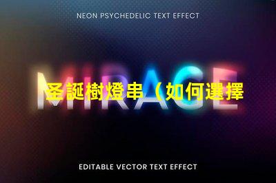 圣誕樹燈串（如何選擇合適的圣誕樹燈串）