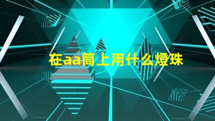 在aa筒上用什么燈珠