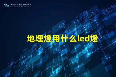 地埋燈用什么led燈珠