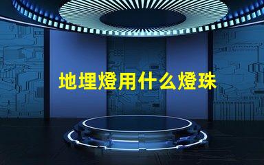 地埋燈用什么燈珠