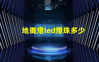 地攤燈led燈珠多少瓦