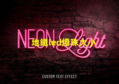 地鐵led燈珠大小