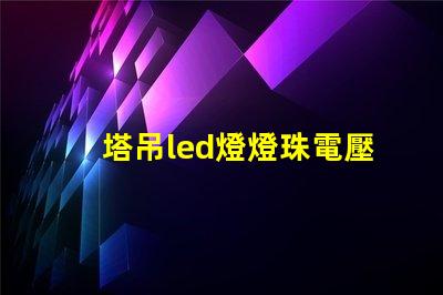 塔吊led燈燈珠電壓