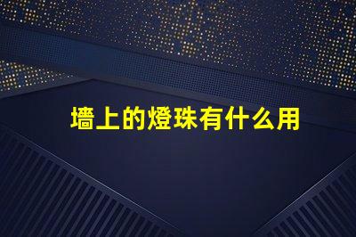 墻上的燈珠有什么用