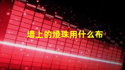 墻上的燈珠用什么布