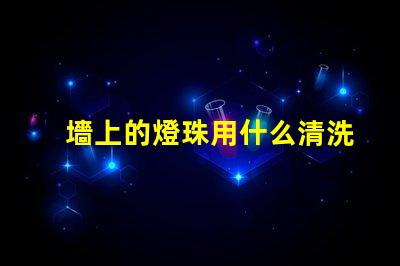 墻上的燈珠用什么清洗