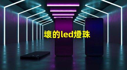 壞的led燈珠