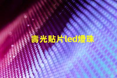 壽光貼片led燈珠