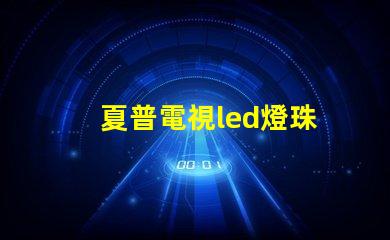 夏普電視led燈珠
