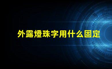 外露燈珠字用什么固定