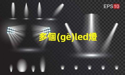 多個(gè)led燈珠的接線方法