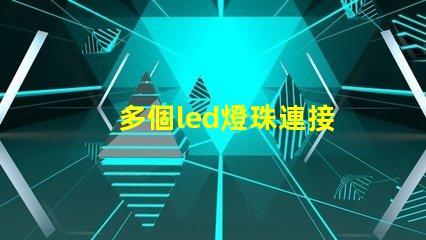 多個led燈珠連接