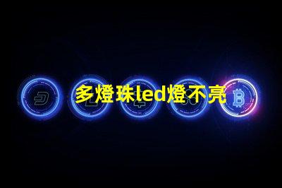 多燈珠led燈不亮